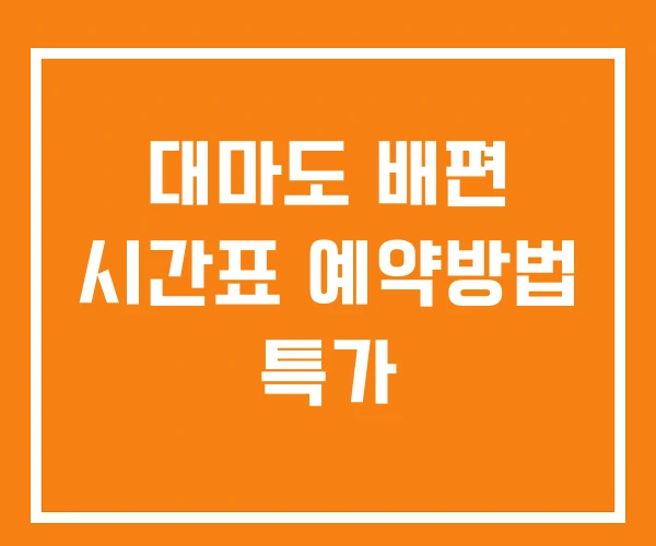 대마도 배편 시간표 예약방법 특가