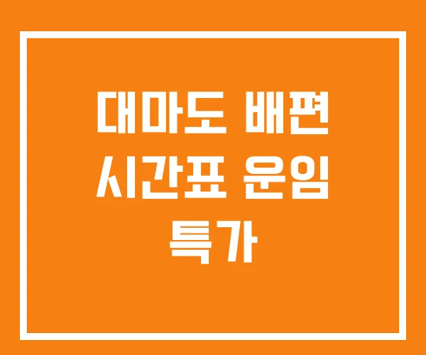 대마도 배편 시간표 운임 특가