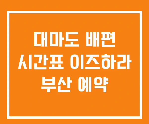 대마도 배편 시간표 이즈하라 부산 예약 대마도 배편 시간표 이즈하라 부산 예약