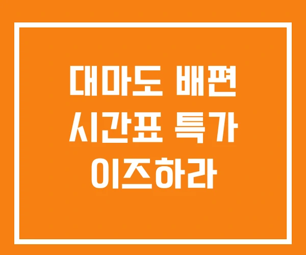 대마도 배편 시간표 특가 이즈하라 대마도 배편 시간표 특가 이즈하라