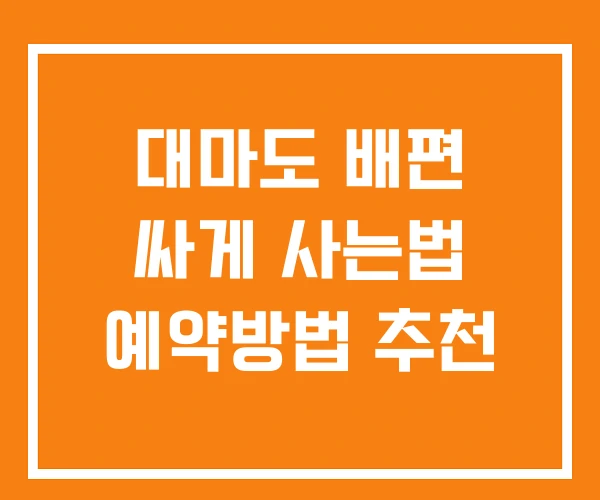 대마도 배편 싸게 사는법 예약방법 추천 대마도 배편 싸게 사는법 예약방법 추천