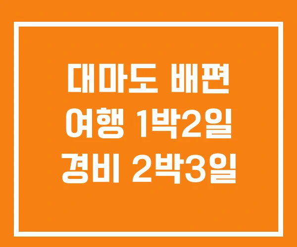 대마도 배편 여행 1박2일 경비 2박3일