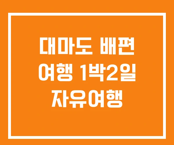 대마도 배편 여행 1박2일 자유여행