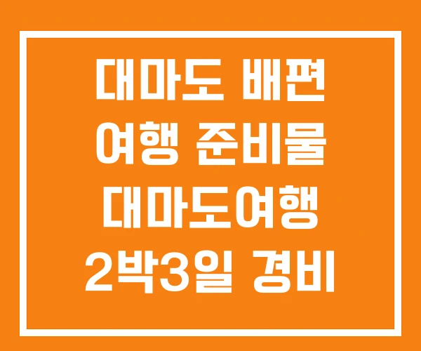 대마도 배편 여행 준비물 대마도여행 2박3일 경비 대마도 배편 여행 준비물 대마도여행 2박3일 경비