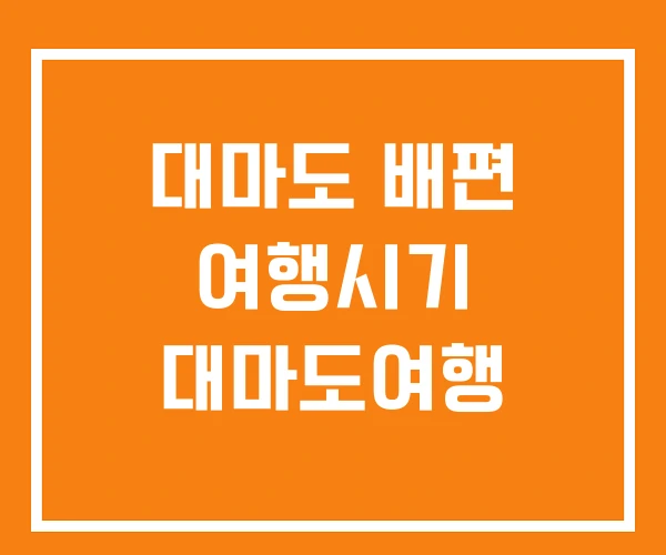 대마도 배편 여행시기 대마도여행 대마도 배편 여행시기 대마도여행