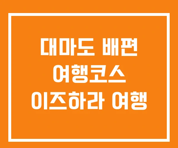 대마도 배편 여행코스 이즈하라 여행