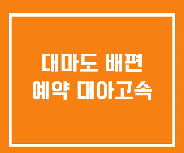 대마도 배편 예약 대아고속 대마도 배편 예약 대아고속