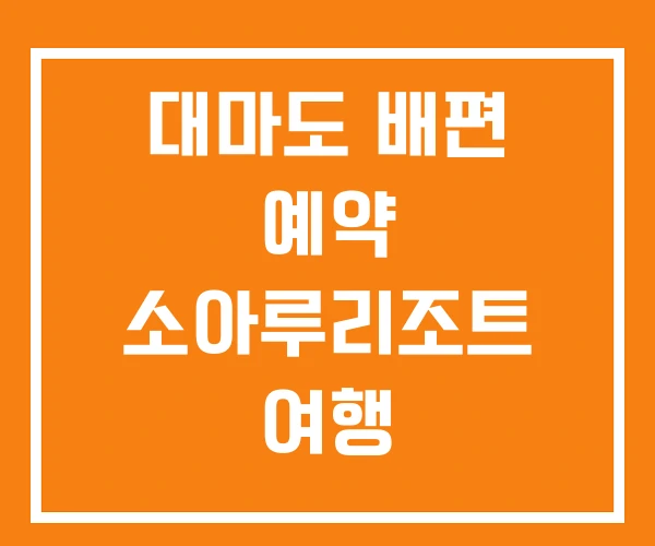 대마도 배편 예약 소아루리조트 여행 대마도 배편 예약 소아루리조트 여행