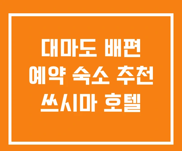 대마도 배편 예약 숙소 추천 쓰시마 호텔 대마도 배편 예약 숙소 추천 쓰시마 호텔