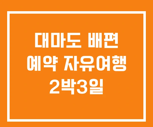 대마도 배편 예약 자유여행 2박3일 대마도 배편 예약 자유여행 2박3일