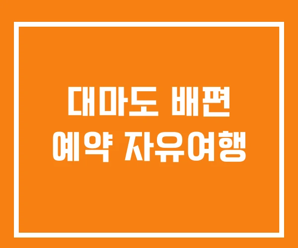 대마도 배편 예약 자유여행