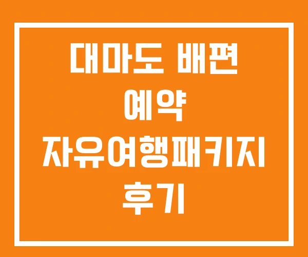 대마도 배편 예약 자유여행패키지 후기