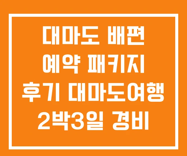 대마도 배편 예약 패키지 후기 대마도여행 2박3일 경비 대마도 배편 예약 패키지 후기 대마도여행 2박3일 경비