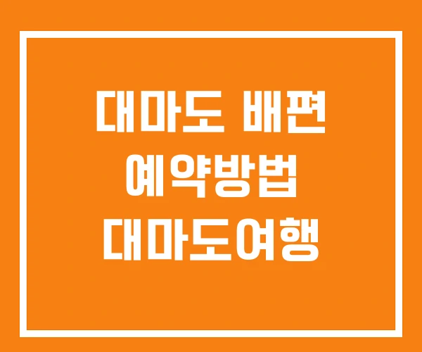 대마도 배편 예약방법 대마도여행 대마도 배편 예약방법 대마도여행