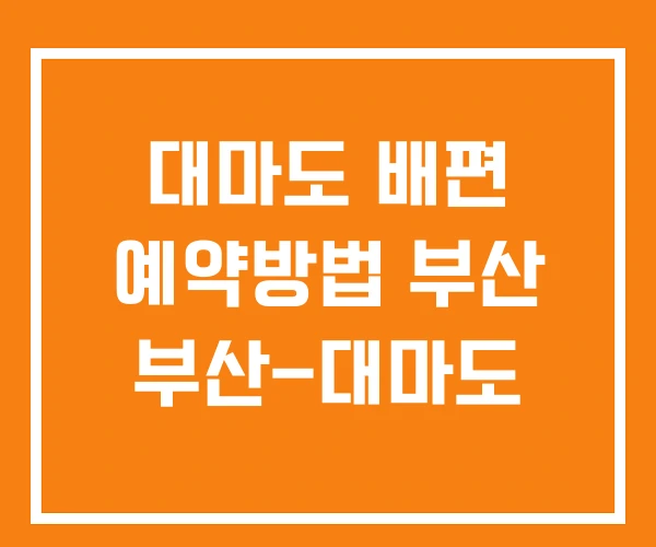 대마도 배편 예약방법 부산 부산-대마도