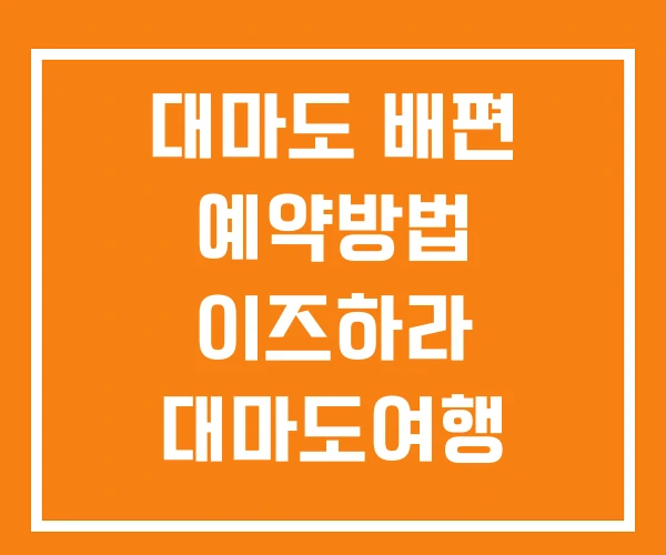 대마도 배편 예약방법 이즈하라 대마도여행 대마도 배편 예약방법 이즈하라 대마도여행