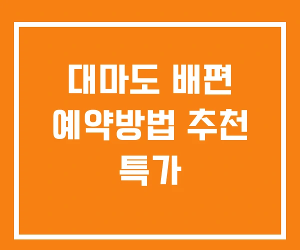 대마도 배편 예약방법 추천 특가 대마도 배편 예약방법 추천 특가