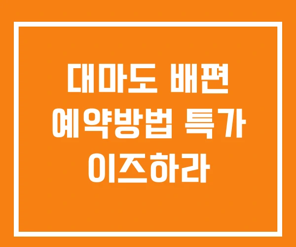 대마도 배편 예약방법 특가 이즈하라 대마도 배편 예약방법 특가 이즈하라