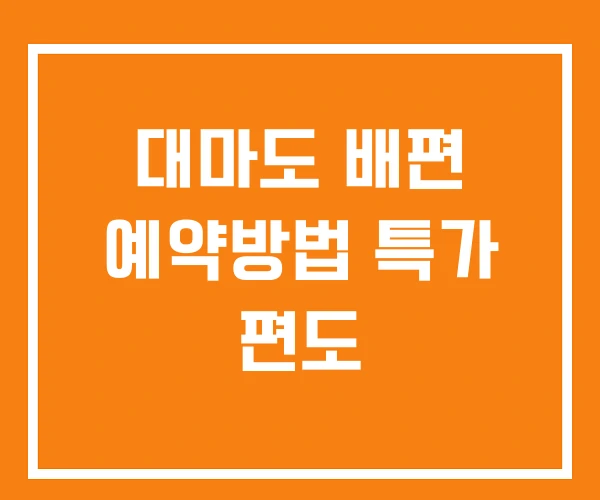 대마도 배편 예약방법 특가 편도 대마도 배편 예약방법 특가 편도