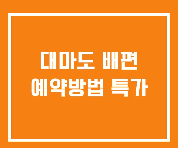 대마도 배편 예약방법 특가 대마도 배편 예약방법 특가
