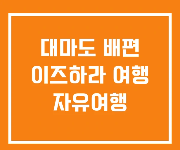 대마도 배편 이즈하라 여행 자유여행 대마도 배편 이즈하라 여행 자유여행