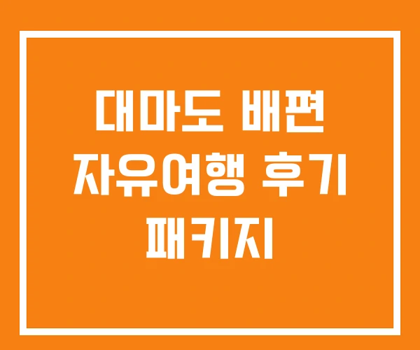 대마도 배편 자유여행 후기 패키지