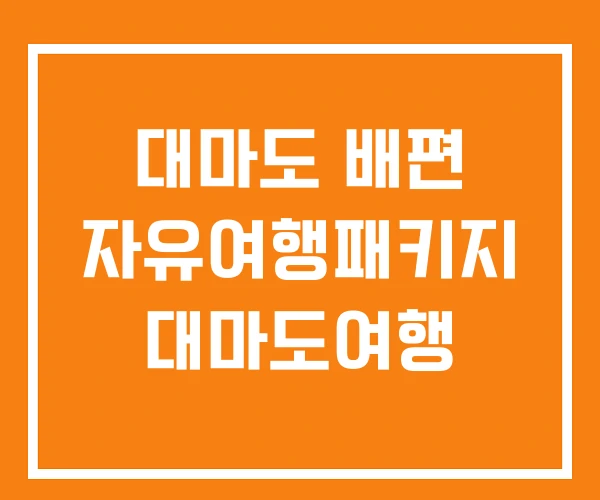 대마도 배편 자유여행패키지 대마도여행