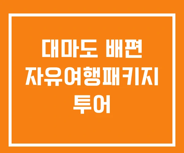 대마도 배편 자유여행패키지 투어 대마도 배편 자유여행패키지 투어
