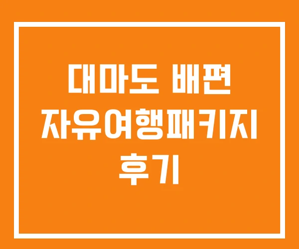 대마도 배편 자유여행패키지 후기 대마도 배편 자유여행패키지 후기