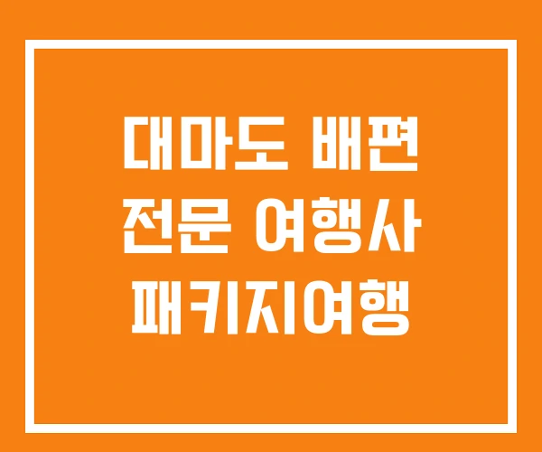 대마도 배편 전문 여행사 패키지여행 대마도 배편 전문 여행사 패키지여행