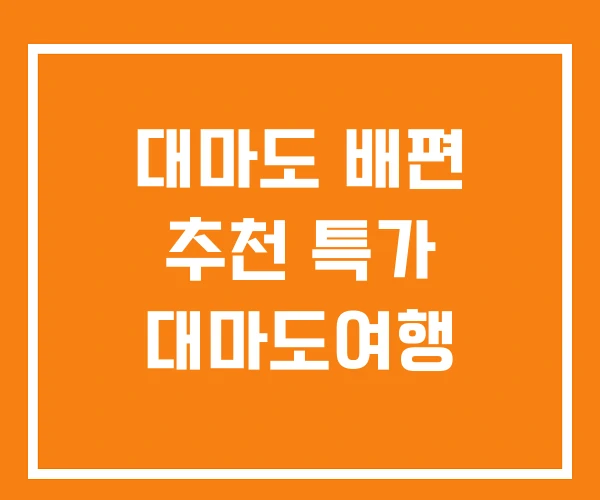 대마도 배편 추천 특가 대마도여행 대마도 배편 추천 특가 대마도여행