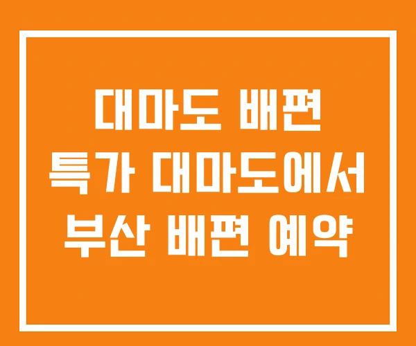 대마도 배편 특가 대마도에서 부산 배편 예약 대마도 배편 특가 대마도에서 부산 배편 예약