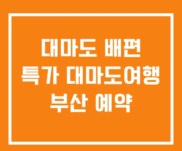 대마도 배편 특가 대마도여행 부산 예약 대마도 배편 특가 대마도여행 부산 예약