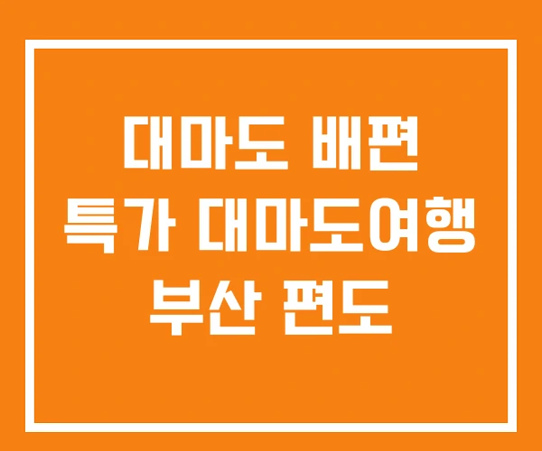 대마도 배편 특가 대마도여행 부산 편도 대마도 배편 특가 대마도여행 부산 편도