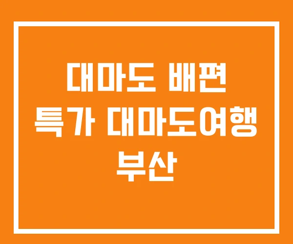 대마도 배편 특가 대마도여행 부산 대마도 배편 특가 대마도여행 부산