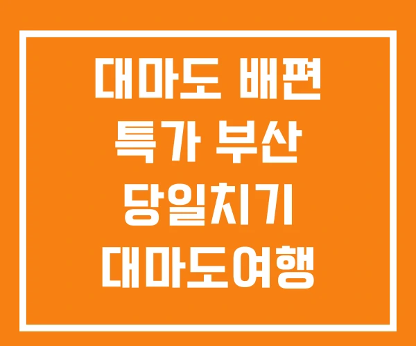 대마도 배편 특가 부산 당일치기 대마도여행 대마도 배편 특가 부산 당일치기 대마도여행