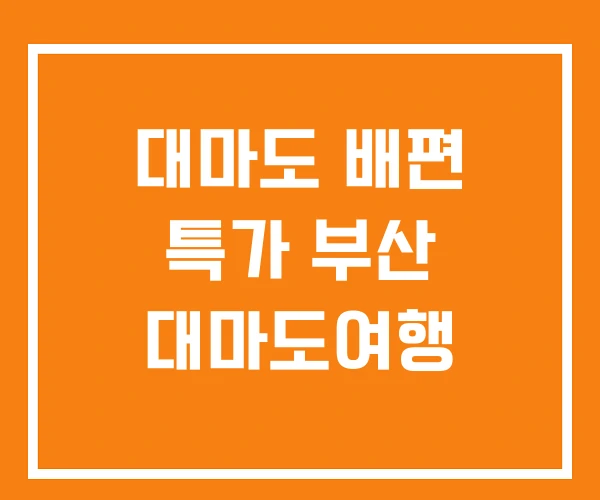 대마도 배편 특가 부산 대마도여행 대마도 배편 특가 부산 대마도여행