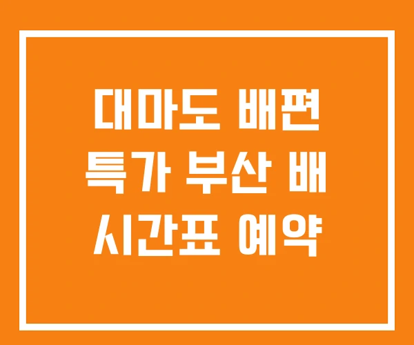 대마도 배편 특가 부산 배 시간표 예약