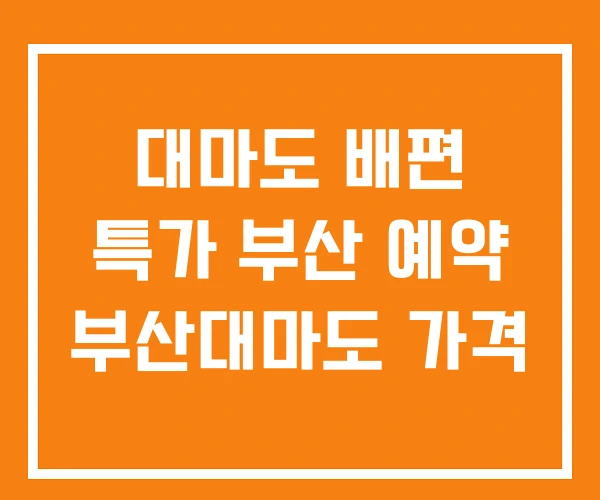 대마도 배편 특가 부산 예약 부산대마도 가격 대마도 배편 특가 부산 예약 부산대마도 가격