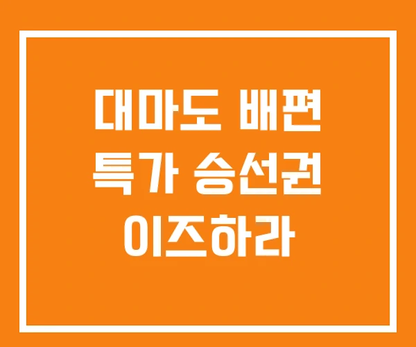 대마도 배편 특가 승선권 이즈하라