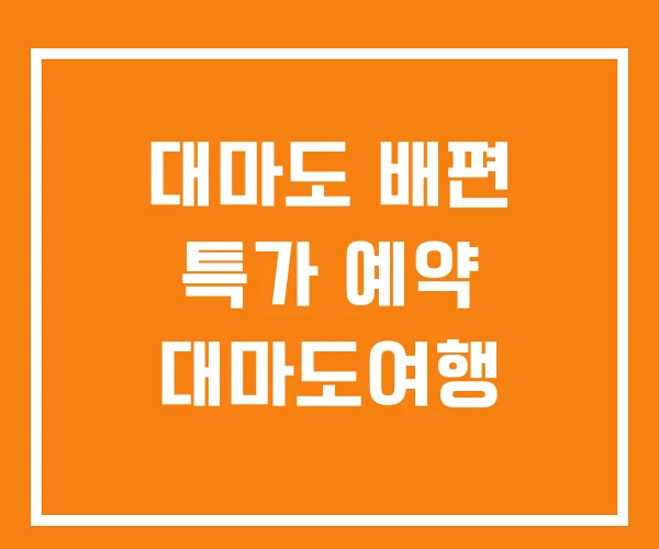 대마도 배편 특가 예약 대마도여행 대마도 배편 특가 예약 대마도여행
