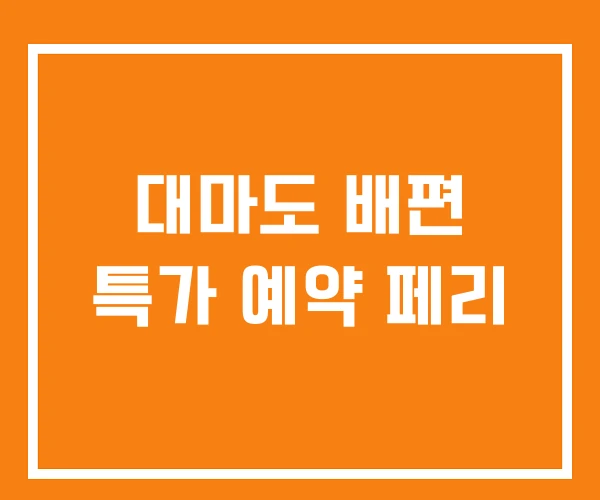 대마도 배편 특가 예약 페리 대마도 배편 특가 예약 페리