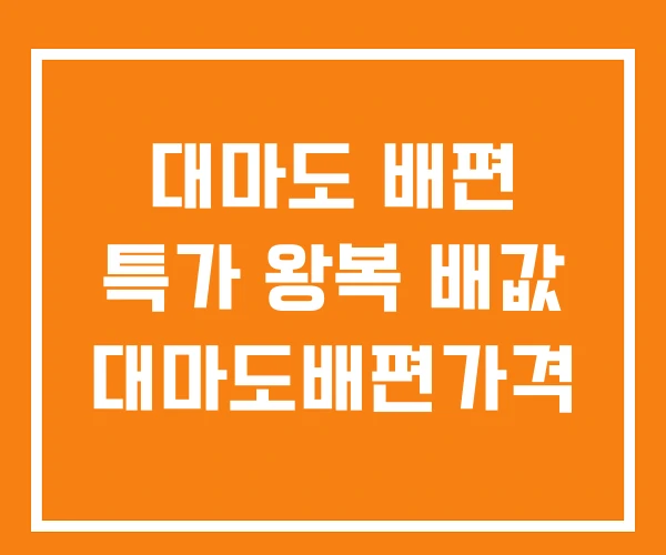 대마도 배편 특가 왕복 배값 대마도배편가격 대마도 배편 특가 왕복 배값 대마도배편가격