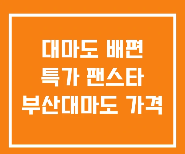 대마도 배편 특가 팬스타 부산대마도 가격 대마도 배편 특가 팬스타 부산대마도 가격
