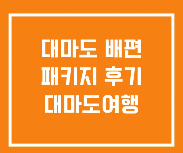 대마도 배편 패키지 후기 대마도여행 대마도 배편 패키지 후기 대마도여행