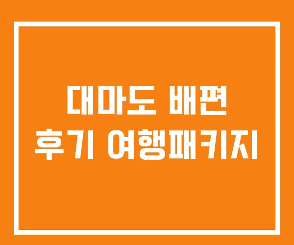 대마도 배편 후기 여행패키지