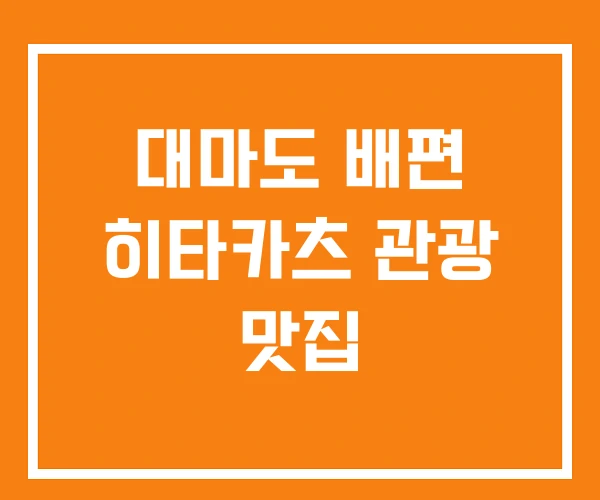 대마도 배편 히타카츠 관광 맛집 대마도 배편 히타카츠 관광 맛집