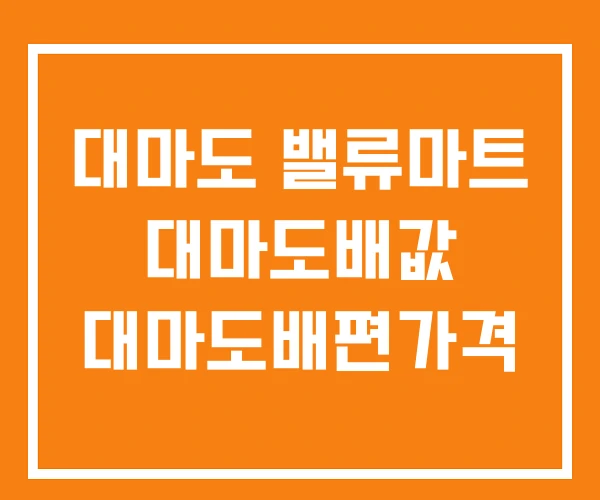 대마도 밸류마트 대마도배값 대마도배편가격