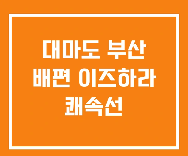 대마도 부산 배편 이즈하라 쾌속선