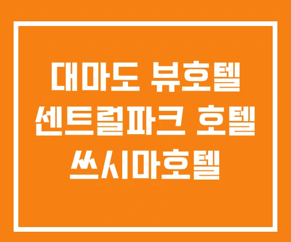 대마도 뷰호텔 센트럴파크 호텔 쓰시마호텔 대마도 뷰호텔 센트럴파크 호텔 쓰시마호텔